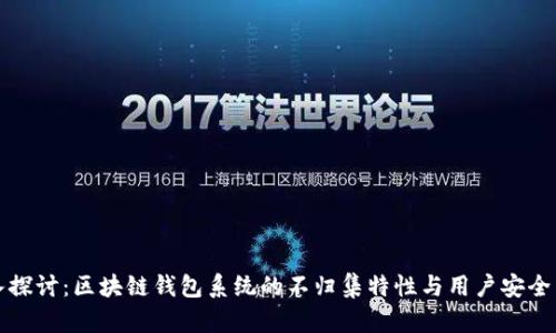 深入探讨：区块链钱包系统的不归集特性与用户安全策略