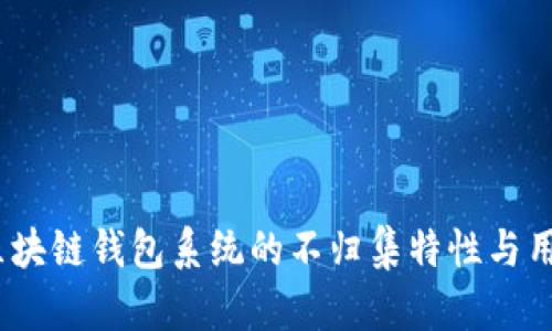 深入探讨：区块链钱包系统的不归集特性与用户安全策略
