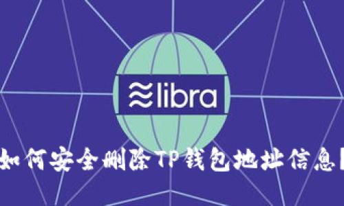 如何安全删除TP钱包地址信息？