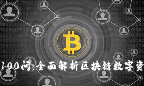 冷钱包100问：全面解析区块链数字资产安全