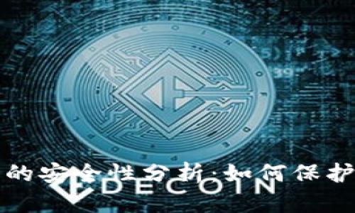 TP钱包冷钱包的安全性分析：如何保护你的数字资产