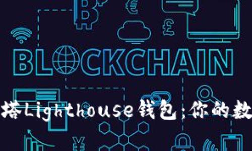全面解读区块链灯塔Lighthouse钱包：你的数字资产安全守护者