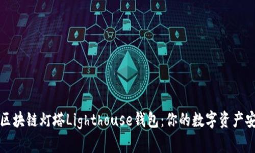 全面解读区块链灯塔Lighthouse钱包：你的数字资产安全守护者