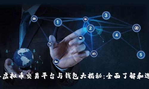 2023年虚拟币交易平台与钱包大揭秘：全面了解和选择指南