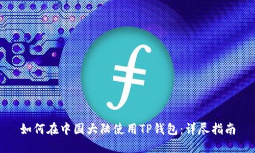 如何在中国大陆使用TP钱包：详尽指南