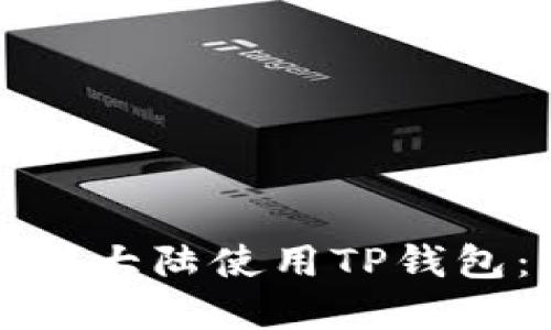 如何在中国大陆使用TP钱包：详尽指南