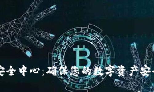 以太坊钱包安全中心：确保您的数字资产安全的关键指南