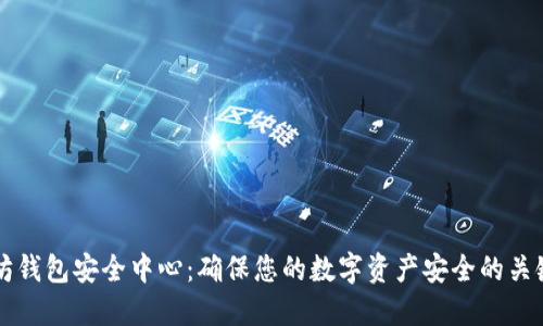 以太坊钱包安全中心：确保您的数字资产安全的关键指南