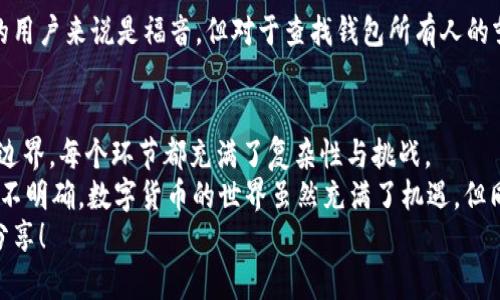   如何查找比特币钱包的所有人信息？ / 

 guanjianci 比特币钱包, 查找钱包所有人, 比特币隐私, 区块链透明性 /guanjianci 

一、引言
在近年来，比特币作为一种高价值的数字货币，吸引了大量的投资者和用户。你是否知道，尽管比特币在交易中保持了一定的匿名性，但其实它的交易记录是完全公开的？在这篇文章中，我们将讨论如何查找比特币钱包的所有人。这个问题不仅涉及到技术问题，也触及到隐私和法律的边界。

二、比特币的基础知识
在深入探讨如何查找比特币钱包的所有人之前，我们需要了解一些基础知识。比特币基于区块链技术，而区块链是一种分散的账本，它记录了所有的交易。
每一个比特币用户都有一个或多个钱包地址，也就是一个公钥。这个钱包地址由一串字母和数字组成，通常以字母“1”、“3”或“bc1”开头。在区块链网络中，交易记录是公开透明的，任何人都可以查看到发送和接收地址、交易金额等信息，但是这并不代表我们能找到钱包的所有人。

三、区块链透明性与匿名性
你知道吗？虽然比特币交易是公开透明的，但钱包地址本身并没有直接暴露持有者的身份信息。这是因为比特币并不依赖于传统的身份验证系统，比如银行账户或身份证的关联。那么，如何在保护隐私的前提下查找钱包的所有人呢？

四、使用区块链浏览器
区块链浏览器是查找比特币相关信息的最基本工具。以下是一些常见的区块链浏览器，你可以利用这些工具来查看交易记录：
ul
liBlockchair/li
liBlockchain.com/li
liBlockCypher/li
liBTCscan/li
/ul
在这些浏览器中，你只需输入钱包地址，就可以查看该地址的所有交易记录，包括发送和接收的地址、时间戳和金额等信息。

五、钱包地址关联性分析
虽然区块链浏览器能提供交易信息，但如何识别钱包的所有人仍然是一个难题。许多用户可能会使用多种钱包，或者在不同的交易所进行交易，增加了身份追踪的难度。
例如，当一个比特币地址从交易所提取比特币时，通常可以通过交易所获取相关的用户信息。但在这种情况下，许多国家的隐私法律会限制交易所提供这些信息，因此用户的身份通常无法被直接关联。
你是不是在想，这么复杂的情况，我们该如何进一步查找呢？

六、社交媒体和论坛
在某些情况下，用户可能会在社交媒体或论坛上分享他们的比特币地址，这时你就可以通过这些信息进行进一步调查。例如，许多比特币社区会在 Reddit、Twitter 和 Telegram 等平台上讨论交易和投资经验。如果你能找到相关的帖子，或许能联系到钱包的所有人。

七、法律与道德的边界
在尝试查找比特币钱包的所有人时，我们也要考虑法律和道德层面的因素。尽管在技术上可以进行某种程度的追踪，但在没有持有人同意的情况下获取其个人信息是违法的。你是否认为，隐私权在数字货币的世界中是否应该得到更好的保护呢？

八、影响比特币用户行为的因素
在数字货币的世界里，用户的行为往往受到多种因素的影响，包括法律风险、市场波动和网络安全等。如果钱包所有人感觉到信息泄露的风险，可能会选择采取更多的隐私保护措施，这又会反过来增加了查找的难度。

九、未来的趋势与挑战
随着区块链技术的不断发展，越来越多的隐私保护工具（如混合服务和隐私币等）被引入市场。这对于那些希望匿名交易的用户来说是福音，但对于查找钱包所有人的努力来说，则是一个挑战。你是否考虑过在未来，如何平衡技术进步与用户隐私之间的关系？

十、结语
在这篇文章中，我们探讨了如何查找比特币钱包的所有人。从区块链浏览器的使用到社交媒体的调查，再到法律与道德的边界，每个环节都充满了复杂性与挑战。
最终，虽然我们可以利用智能工具和平台来进行某种程度的追踪，但是否真的能够完全找到钱包的所有人呢？答案或许并不明确。数字货币的世界虽然充满了机遇，但同时也对我们的隐私和身份提出了更高的要求。
希望这篇文章能让你对比特币钱包及其所有人的查找有更深刻的理解。你如果有任何问题或想法，都欢迎在评论区留言分享！