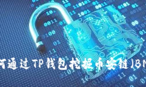 如何通过TP钱包挖掘币安链（BNB）