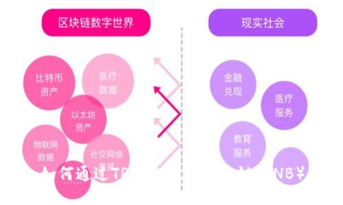 如何通过TP钱包挖掘币安链（BNB）