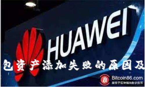 以太坊钱包资产添加失败的原因及解决方案