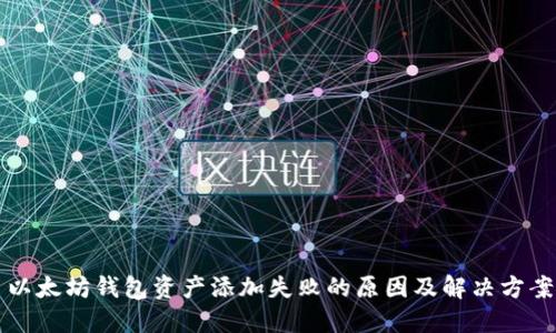 以太坊钱包资产添加失败的原因及解决方案