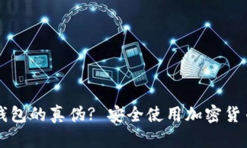 如何鉴别TP钱包的真伪? 安全使用加密货币的必备指南