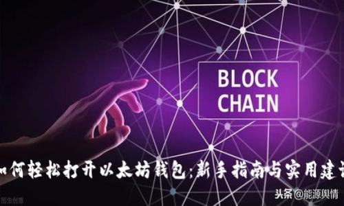 如何轻松打开以太坊钱包：新手指南与实用建议