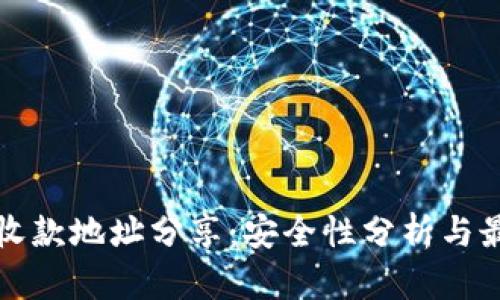 TP钱包收款地址分享：安全性分析与最佳实践