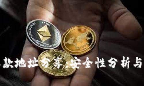 TP钱包收款地址分享：安全性分析与最佳实践