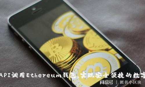 如何通过API调用Ethereum钱包，实现安全便捷的数字资产管理