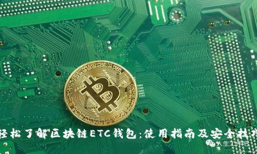 轻松了解区块链ETC钱包：使用指南及安全技巧