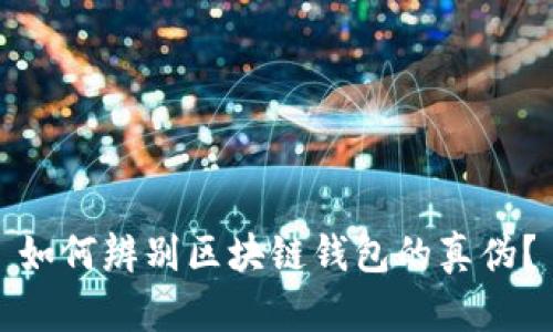 如何辨别区块链钱包的真伪？