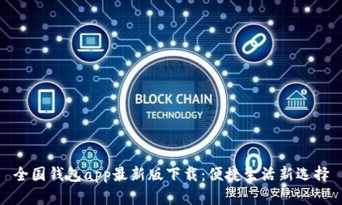 全国钱包app最新版下载：便捷生活新选择
