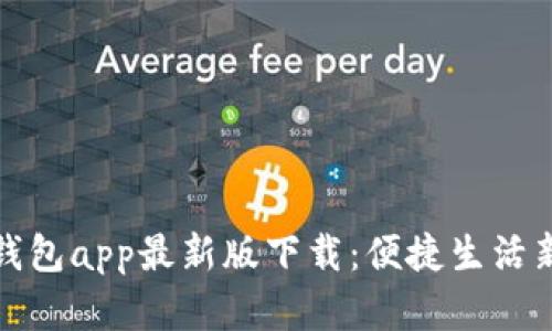 全国钱包app最新版下载：便捷生活新选择