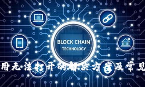 TP钱包应用无法打开的解决方案及常见问题分析