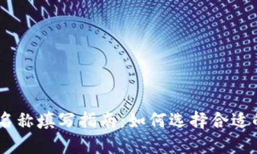 USDT钱包名称填写指南：如何选择合适的钱包名称