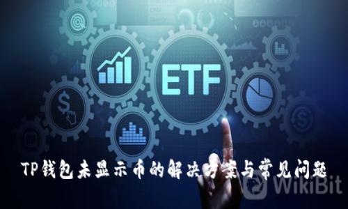 TP钱包未显示币的解决方案与常见问题