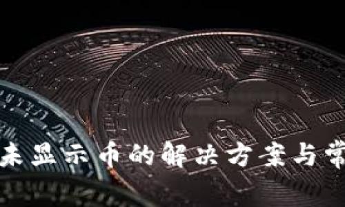 TP钱包未显示币的解决方案与常见问题