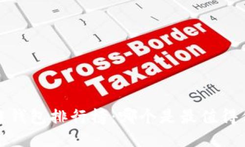 2023区块链钱包排行榜：哪个是最值得信赖的钱包？