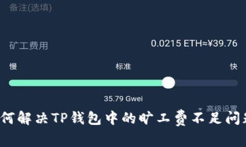 如何解决TP钱包中的旷工费不足问题？