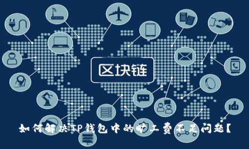 如何解决TP钱包中的旷工费不足问题？