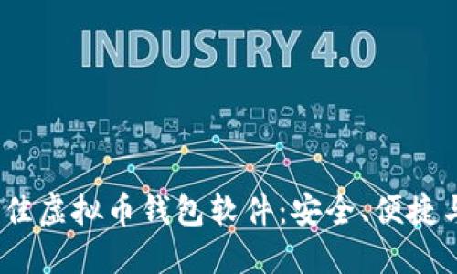 2023年推荐的最佳虚拟币钱包软件：安全、便捷与功能齐全的选择