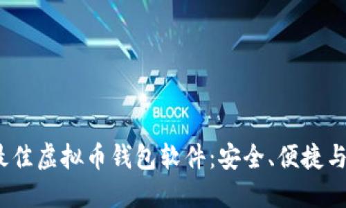 2023年推荐的最佳虚拟币钱包软件：安全、便捷与功能齐全的选择