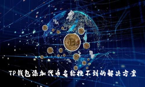 TP钱包添加代币名称搜不到的解决方案