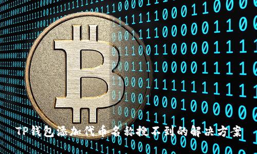 TP钱包添加代币名称搜不到的解决方案