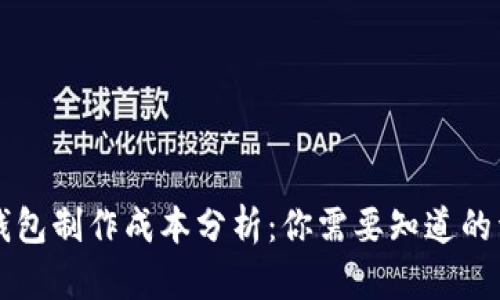 区块链钱包制作成本分析：你需要知道的详细信息