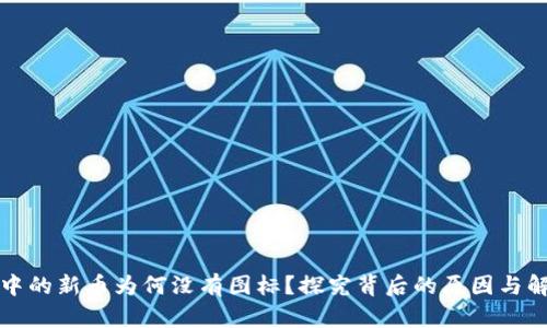 TP钱包中的新币为何没有图标？探究背后的原因与解决方案