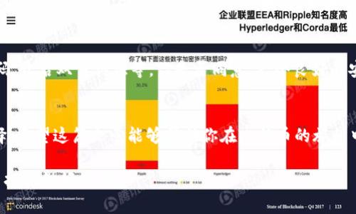   比特币最安全实用的钱包推荐与使用指南 / 

 guanjianci 比特币钱包,安全钱包推荐,数字货币,比特币使用技巧 /guanjianci 

引言
在数字货币的世界中，比特币无疑是最受关注和争议的资产之一。随着越来越多的人参与这一市场，选择一个安全、实用的钱包变得至关重要。你是不是也曾考虑如何保护你辛苦获得的比特币？在这篇文章中，我们将深入探讨比特币钱包的种类、安全性，以及如何选择最适合你的钱包。

什么是比特币钱包？
比特币钱包是存储和管理比特币的工具，不同于传统银行账户，钱包实际上并不存储比特币，而是存储私人密钥，这些密钥是用于签署交易的密码。比特币网络上的每一笔交易都需要私人密钥来验证，这就像是拥有一把能够开启你数字资产的钥匙。

比特币钱包的类型
根据存储方式和使用便捷度的不同，比特币钱包可以分为几种主要类型：

h41. 热钱包（在线钱包）/h4
热钱包是可以实时连接到互联网的数字钱包。用户可以轻松地进行交易，但由于连接网络，它们通常被认为相对不安全。热钱包适合日常使用，但不适合存放大量比特币。你是不是觉得每次交易都要冒着被黑客入侵的风险，心里也会感到不安？

h42. 冷钱包（离线钱包）/h4
冷钱包是离线存储比特币的方式，相较于热钱包更为安全。常见的冷钱包包括硬件钱包和纸钱包。硬件钱包是专门为存储加密货币而设计的设备，而纸钱包则是将密钥和比特币地址打印在纸上，这种方式可以保持其离线，避免受到黑客攻击。

h43. 软件钱包/h4
软件钱包是安装在用户计算机或手机上的应用程序。它们可以是热钱包或冷钱包，具体取决于连接互联网的能力。软件钱包的便捷性使其受到许多投资者的青睐，但用户需要确保下载来自官方或可信渠道的软件。你有没有想过，下载不当可能会给自己带来麻烦？

h44. 硬件钱包/h4
硬件钱包，如Ledger或Trezor，是目前市场上公认的最安全的选择之一。它们以设备的形式存在，通常通过USB与电脑连接，只在必要时与互联网连接。即便你的电脑被黑客攻击，硬件钱包的私钥也会保持安全。这难道不是一个绝佳的选择吗？

选择比特币钱包的要素
在选择比特币钱包时，有几个重要的因素需要考虑：

h41. 安全性/h4
安全性是选择钱包的首要考虑因素。投资者必须了解钱包的安全性特性，例如双重认证、私钥管理和恢复选项。你是否能够想象，如果你的钱包被黑客攻击，损失了所有资产，那将会是多么痛苦的一件事情？

h42. 使用便捷性/h4
一个用户友好的界面可以让比特币的管理变得轻松，自由交易和查看余额都变得简单直观。一些钱包提供移动应用，让你可以随时随地管理投资。你会希望在繁忙的生活中，快速且高效地进行交易吗？

h43. 费用/h4
不同的钱包可能收取不同的交易费用。有些钱包费用较低，但可能在安全性上有所妥协，你需要在成本和安全性之间找到一个平衡点。有没有想过，便宜可能并不意味着好呢？

h44. 客户支持/h4
如果你遇到问题，得到良好的客户支持将非常重要。选择有良好口碑和服务记录的钱包可以减少许多不必要的麻烦。想象一下，如果你的账户出现问题，却找不到人来帮助你，那将是多么令人沮丧的经历！

推荐几款安全实用的比特币钱包
基于上述的讨论，我为你推荐几款在安全性和实用性方面均表现出色的钱包：

h41. Ledger Nano X/h4
Ledger Nano X是一款经过广泛验证的冷钱包，它配备蓝牙功能，让你能够便捷地管理比特币和其他数字资产。其安全芯片确保了你的私钥安全，不会直接暴露在网络上。你说，像这样高安全性和移动性的结合，是否足以让你心动呢？

h42. Trezor Model T/h4
Trezor Model T是另一款备受推崇的硬件钱包，以其多币种支持和用户友好的触摸屏界面而闻名。它的安全性同样非常高，能够有效保护你的比特币资产。你是否希望拥有一个如此安全又易于操作的钱包呢？

h43. Exodus钱包/h4
Exodus是一款软件钱包，它的界面友好，方便用户管理多种数字货币。尽管它仍然连接互联网，但采用了多种安全措施来保护用户数据。对于那些刚刚进入数字货币领域的新手，这款钱包真的很不错。你愿意尝试一下吗？

h44. Electrum钱包/h4
Electrum是一款专门为比特币设计的轻钱包，提供高级安全功能和多种支付选项。它的重量轻、速度快，可以帮助用户快速执行交易，不需要下载整个区块链。如果你重视速度和效率，这款钱包无疑是个不错的选择。

如何安全使用比特币钱包
最后，拥有钱包并不能保证安全，你还需要采取一些额外措施来保护你的资产：保持软件更新、定期备份、使用复杂的密码、开启双重认证等。你是否同意，一个良好的安全习惯可以有效降低风险？

结论
选择一个安全实用的比特币钱包是保护你资产的第一步。无论是热钱包还是冷钱包，你都应该根据自己的需求进行选择。希望这篇文章能够帮助你在比特币的旅程中走得更远，拥有更多更好的投资体验。你是否有更好的钱包推荐，或者有什么使用技巧想分享呢？

在这个快速发展的数字资产经济中，保持警觉、不断学习是每位投资者成功的关键。是否准备好采取行动，为你的比特币投资做好准备？