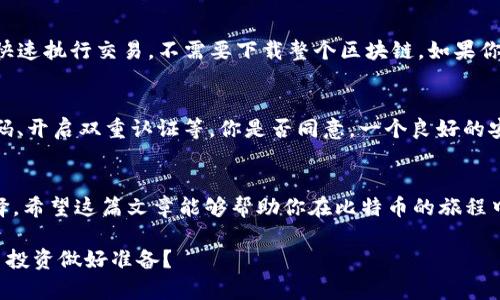   比特币最安全实用的钱包推荐与使用指南 / 

 guanjianci 比特币钱包,安全钱包推荐,数字货币,比特币使用技巧 /guanjianci 

引言
在数字货币的世界中，比特币无疑是最受关注和争议的资产之一。随着越来越多的人参与这一市场，选择一个安全、实用的钱包变得至关重要。你是不是也曾考虑如何保护你辛苦获得的比特币？在这篇文章中，我们将深入探讨比特币钱包的种类、安全性，以及如何选择最适合你的钱包。

什么是比特币钱包？
比特币钱包是存储和管理比特币的工具，不同于传统银行账户，钱包实际上并不存储比特币，而是存储私人密钥，这些密钥是用于签署交易的密码。比特币网络上的每一笔交易都需要私人密钥来验证，这就像是拥有一把能够开启你数字资产的钥匙。

比特币钱包的类型
根据存储方式和使用便捷度的不同，比特币钱包可以分为几种主要类型：

h41. 热钱包（在线钱包）/h4
热钱包是可以实时连接到互联网的数字钱包。用户可以轻松地进行交易，但由于连接网络，它们通常被认为相对不安全。热钱包适合日常使用，但不适合存放大量比特币。你是不是觉得每次交易都要冒着被黑客入侵的风险，心里也会感到不安？

h42. 冷钱包（离线钱包）/h4
冷钱包是离线存储比特币的方式，相较于热钱包更为安全。常见的冷钱包包括硬件钱包和纸钱包。硬件钱包是专门为存储加密货币而设计的设备，而纸钱包则是将密钥和比特币地址打印在纸上，这种方式可以保持其离线，避免受到黑客攻击。

h43. 软件钱包/h4
软件钱包是安装在用户计算机或手机上的应用程序。它们可以是热钱包或冷钱包，具体取决于连接互联网的能力。软件钱包的便捷性使其受到许多投资者的青睐，但用户需要确保下载来自官方或可信渠道的软件。你有没有想过，下载不当可能会给自己带来麻烦？

h44. 硬件钱包/h4
硬件钱包，如Ledger或Trezor，是目前市场上公认的最安全的选择之一。它们以设备的形式存在，通常通过USB与电脑连接，只在必要时与互联网连接。即便你的电脑被黑客攻击，硬件钱包的私钥也会保持安全。这难道不是一个绝佳的选择吗？

选择比特币钱包的要素
在选择比特币钱包时，有几个重要的因素需要考虑：

h41. 安全性/h4
安全性是选择钱包的首要考虑因素。投资者必须了解钱包的安全性特性，例如双重认证、私钥管理和恢复选项。你是否能够想象，如果你的钱包被黑客攻击，损失了所有资产，那将会是多么痛苦的一件事情？

h42. 使用便捷性/h4
一个用户友好的界面可以让比特币的管理变得轻松，自由交易和查看余额都变得简单直观。一些钱包提供移动应用，让你可以随时随地管理投资。你会希望在繁忙的生活中，快速且高效地进行交易吗？

h43. 费用/h4
不同的钱包可能收取不同的交易费用。有些钱包费用较低，但可能在安全性上有所妥协，你需要在成本和安全性之间找到一个平衡点。有没有想过，便宜可能并不意味着好呢？

h44. 客户支持/h4
如果你遇到问题，得到良好的客户支持将非常重要。选择有良好口碑和服务记录的钱包可以减少许多不必要的麻烦。想象一下，如果你的账户出现问题，却找不到人来帮助你，那将是多么令人沮丧的经历！

推荐几款安全实用的比特币钱包
基于上述的讨论，我为你推荐几款在安全性和实用性方面均表现出色的钱包：

h41. Ledger Nano X/h4
Ledger Nano X是一款经过广泛验证的冷钱包，它配备蓝牙功能，让你能够便捷地管理比特币和其他数字资产。其安全芯片确保了你的私钥安全，不会直接暴露在网络上。你说，像这样高安全性和移动性的结合，是否足以让你心动呢？

h42. Trezor Model T/h4
Trezor Model T是另一款备受推崇的硬件钱包，以其多币种支持和用户友好的触摸屏界面而闻名。它的安全性同样非常高，能够有效保护你的比特币资产。你是否希望拥有一个如此安全又易于操作的钱包呢？

h43. Exodus钱包/h4
Exodus是一款软件钱包，它的界面友好，方便用户管理多种数字货币。尽管它仍然连接互联网，但采用了多种安全措施来保护用户数据。对于那些刚刚进入数字货币领域的新手，这款钱包真的很不错。你愿意尝试一下吗？

h44. Electrum钱包/h4
Electrum是一款专门为比特币设计的轻钱包，提供高级安全功能和多种支付选项。它的重量轻、速度快，可以帮助用户快速执行交易，不需要下载整个区块链。如果你重视速度和效率，这款钱包无疑是个不错的选择。

如何安全使用比特币钱包
最后，拥有钱包并不能保证安全，你还需要采取一些额外措施来保护你的资产：保持软件更新、定期备份、使用复杂的密码、开启双重认证等。你是否同意，一个良好的安全习惯可以有效降低风险？

结论
选择一个安全实用的比特币钱包是保护你资产的第一步。无论是热钱包还是冷钱包，你都应该根据自己的需求进行选择。希望这篇文章能够帮助你在比特币的旅程中走得更远，拥有更多更好的投资体验。你是否有更好的钱包推荐，或者有什么使用技巧想分享呢？

在这个快速发展的数字资产经济中，保持警觉、不断学习是每位投资者成功的关键。是否准备好采取行动，为你的比特币投资做好准备？