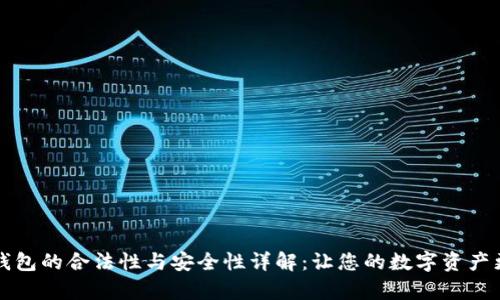 区块链钱包的合法性与安全性详解：让您的数字资产更有保障