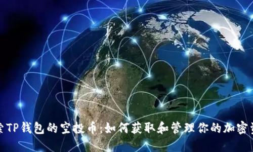 探索TP钱包的空投币：如何获取和管理你的加密资产