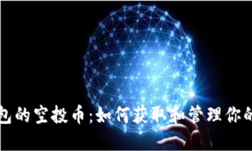 探索TP钱包的空投币：如何获取和管理你的加密资产