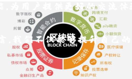 如何在区块链钱包中给朋友留言：不容错过的技巧与建议br
区块链, 钱包, 留言, 安全性/guanjianci

区块链钱包的基本概念
在开始讨论如何在区块链钱包中留言之前，让我们先了解一下区块链钱包的基本概念。区块链钱包是一个数字工具，用于存储和管理你的数字资产，如比特币、以太坊等。这种钱包的设计不仅仅是为了安全地持有加密货币，还可以进行交易、查看余额和进行信息交流。

区块链钱包留言的必要性
那么，为什么在区块链钱包中留言会是一个重要的功能呢？随着加密货币越来越普及，用户之间的交流也变得愈加重要。想象一下，你可能需要向朋友通知他们的交易状态，或者提醒他们某种合约的相关信息。这样的功能能够增强社交互动，形成好的用户体验。

如何通过区块链钱包留言
一般来说，许多主流的区块链钱包如MetaMask、Trust Wallet等并不直接支持留言功能。但是，许多钱包都可以与去中心化应用程序（DApps）相结合，这些DApps通常会提供留言板或消息功能。以下是一些基本步骤：

ol
li确保下载支持DApp的区块链钱包，如MetaMask。/li
li在钱包中访问DApp，选择一个支持留言功能的应用，比如去中心化的社交平台。/li
li在留言框中输入你的消息，确认发送。/li
/ol

留言的安全性
你是不是也想过，区块链留言的安全性如何呢？由于区块链的去中心化特性，留言通常会被记录在区块链上，这意味着一旦发送是不可改变的。因此，确保你发送的每一条消息都是准确无误的，像这样能提升你的安全性和隐私保护。为了降低误发的风险，某些平台也允许用户在规定时间内撤回留言，这在某种程度上保障了安全。

为何选择区块链留言而不是常规平台
或许你会问，为什么不在常规社交平台上留言呢？虽然传统社交媒体如Facebook、Twitter等也能实现消息功能，但它们往往涉及个人信息的泄露和隐私安全问题。而区块链引入了一种透明、不可篡改和去中心化的特性，能增加用户在交流过程中的安全感。

留言的场景与应用
想想看，在一个去中心化的交易市场里，你可以通过留言功能来询问对方是否接受你的交易提议；又比如，在一个NFT市场上，你可以留言表达对艺术作品的欣赏或提出购买权的需求。这种直接沟通的方式让交易更加便捷，并降低了误解的风险。

潜在问题与解决方案
尽管区块链留言提供了很多便利，但它也存在一些潜在问题。例如，由于去中心化特性，有时信息可能会被误解，造成不必要的纠纷。这时，该如何解决呢？有几点小建议：
ul
li明确你的意图：在发表留言时，尽量使用清晰的语言，避免模棱两可的表达。/li
li适时跟进：如果你发现留言引起了误解，及时与对方沟通，澄清问题。/li
li使用辅助工具：一些DApp提供的评估和评分系统也能帮助你确认对方的信誉。/li
/ul

未来展望
随着区块链技术的快速发展，未来的区块链钱包或许会进一步增强其社交功能。想象一下，能否想象一个全新的去中心化社交平台，结合更多特色功能，为用户提供更好的交流体验呢？这样的钱包能聚合所有的登录信息、交易记录、社交互动于一身，让用户在一个平台上尽享数字生活。

总结
在区块链钱包中给别人留言的确是一个富有挑战的任务，但同时也是一个展现创新与人性化交流的机会。通过学习如何在这些平台上准确有效地留言，我们不仅能够提升自己的社交技能，还能为他人建立更好的交易信任。如果你也对这种新型交流方式感兴趣，不妨尝试一下，或许会发现更广阔的可能性！

你是否愿意在区块链上进行更深层的交流？或者你有更好的留言方式吗？欢迎分享你的看法，也许你的经验能帮助到更多的人。