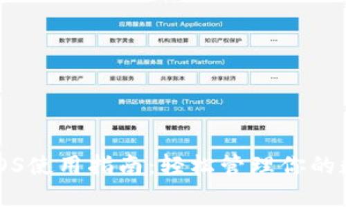 TP钱包iOS使用指南：轻松管理你的数字资产