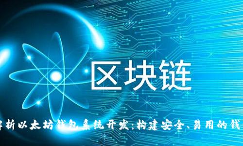 全面解析以太坊钱包系统开发：构建安全、易用的钱包方案
