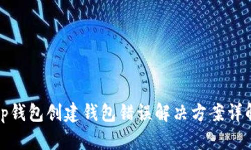 tp钱包创建钱包错误解决方案详解