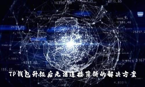 TP钱包升级后无法连接薄饼的解决方案