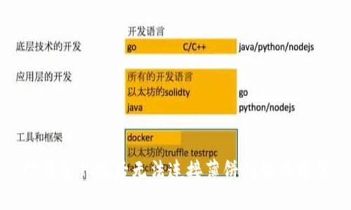 TP钱包升级后无法连接薄饼的解决方案